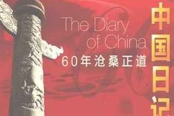 老图书–《新中国日记——60年沧桑正道》电子版合集