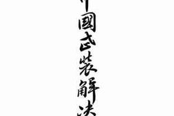 老图书–《新中国武装解决和平记》电子版合集