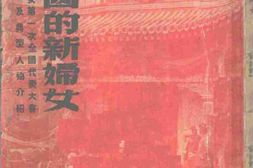 老图书–《新中国的新妇女》电子版合集