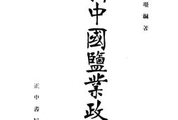 老图书–《新中国盐业政策》电子版合集