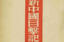 老图书–《新中国目击记》电子版合集