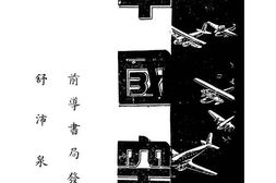 老图书–《新中国空军》电子版合集