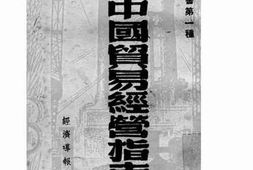 老图书–《新中国贸易经营指南（增订本）》电子版合集