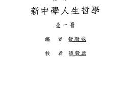 老图书–《新中学人生哲学》电子版合集