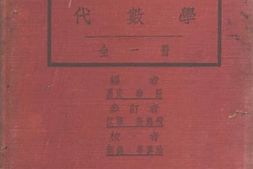 老图书–《新中学代数学教科书》电子版合集