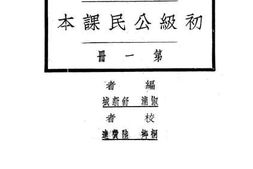 老图书–《新中学教科书初级公民课本__第1册》电子版合集