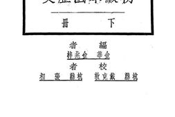 老图书–《新中学教科书初级本国历史_下册》电子版合集