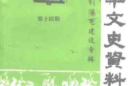 老图书–《新丰文史资料_第14期》电子版合集