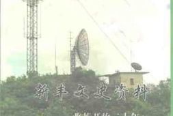 老图书–《新丰文史资料_第17期》电子版合集
