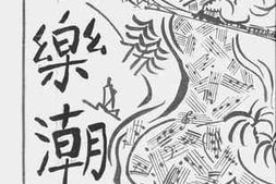 老图书–《新乐潮__第1卷第3号》电子版合集