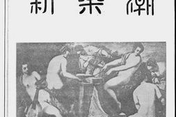 老图书–《新乐潮第三卷第一期》电子版合集