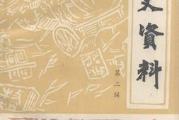 老图书–《新乡市郊区文史资料_第2辑》电子版合集