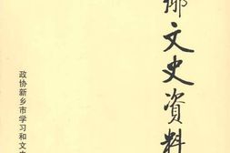 老图书–《新乡文史资料_第16辑》电子版合集