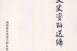 老图书–《新乡文史资料选编_上卷综合卷》电子版合集