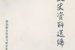 老图书–《新乡文史资料选编_下卷人物卷》电子版合集