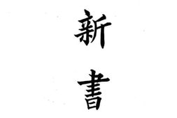 老图书–《新书》电子版合集