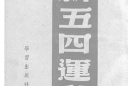 老图书–《新五四运动》电子版合集