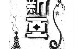 老期刊–《新亚》(广州)1939-1944年合集 电子版