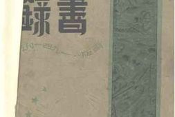 老图书–《新亚流通图书馆图书目录》电子版合集