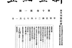 老期刊–《新亚细亚》(南京)1935-1935年合集 电子版