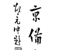 老图书–《新京备乘》电子版合集
