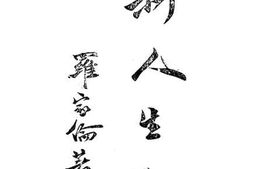 老图书–《新人生观》电子版合集