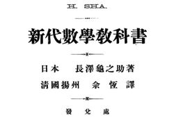 老图书–《新代数学教科书》电子版合集