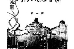 老期刊–《新会县政月刊》(新会县)1932-1933年合集 电子版