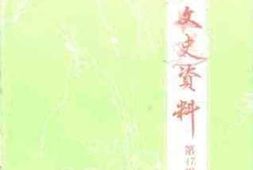 老图书–《新会文史资料_第47辑》电子版合集