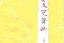 老图书–《新会文史资料_第49辑》电子版合集