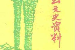 老图书–《新会文史资料_第54辑》电子版合集