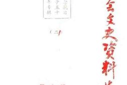 老图书–《新会文史资料选辑_第27辑》电子版合集