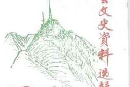 老图书–《新会文史资料选辑_第39辑》电子版合集