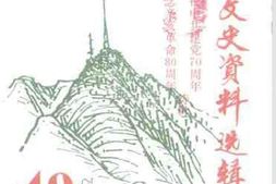 老图书–《新会文史资料选辑_第40辑》电子版合集