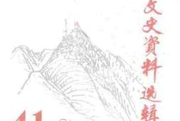 老图书–《新会文史资料选辑_第41辑》电子版合集