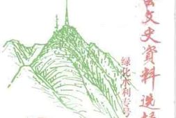 老图书–《新会文史资料选辑_第43辑》电子版合集