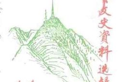 老图书–《新会文史资料选辑_第44辑》电子版合集
