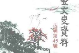 老图书–《新会文史资料选辑_第45辑_古兜水电和崖南围垦专号》电子版合集