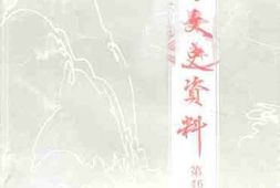 老图书–《新会文史资料选辑_第46辑》电子版合集