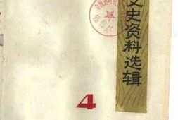 老图书–《新会文史资料选辑_第4辑》电子版合集