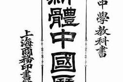 老图书–《新体中国历史》电子版合集