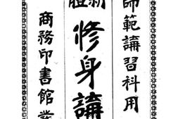 老图书–《新体修身讲义（师范讲习科用）》电子版合集