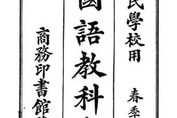 老图书–《新体国语教科书_第1册》电子版合集