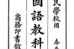 老图书–《新体国语教科书_第2册》电子版合集