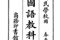 老图书–《新体国语教科书_第3册》电子版合集