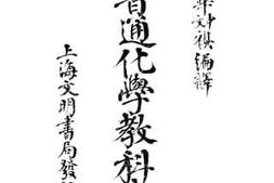 老图书–《新体普通化学教科书》电子版合集