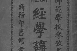 老图书–《新体经学讲义》电子版合集