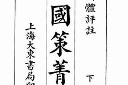 老图书–《新体评注战国策菁华_下册》电子版合集