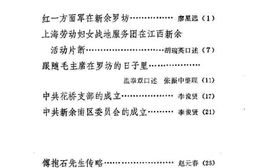 老图书–《新余文史资料_第1辑》电子版合集