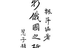 老图书–《新俄国之研究》电子版合集